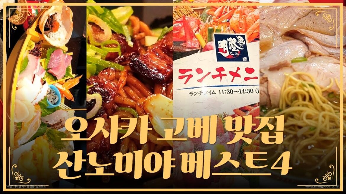 일본여행 먹방 2탄 오사카 근교 현지인 즐겨찾는 고베맛집 베스트 4 일본여행 먹방 2탄 오사카 근교 현지인 즐겨찾는 고베맛집 베스트 4
