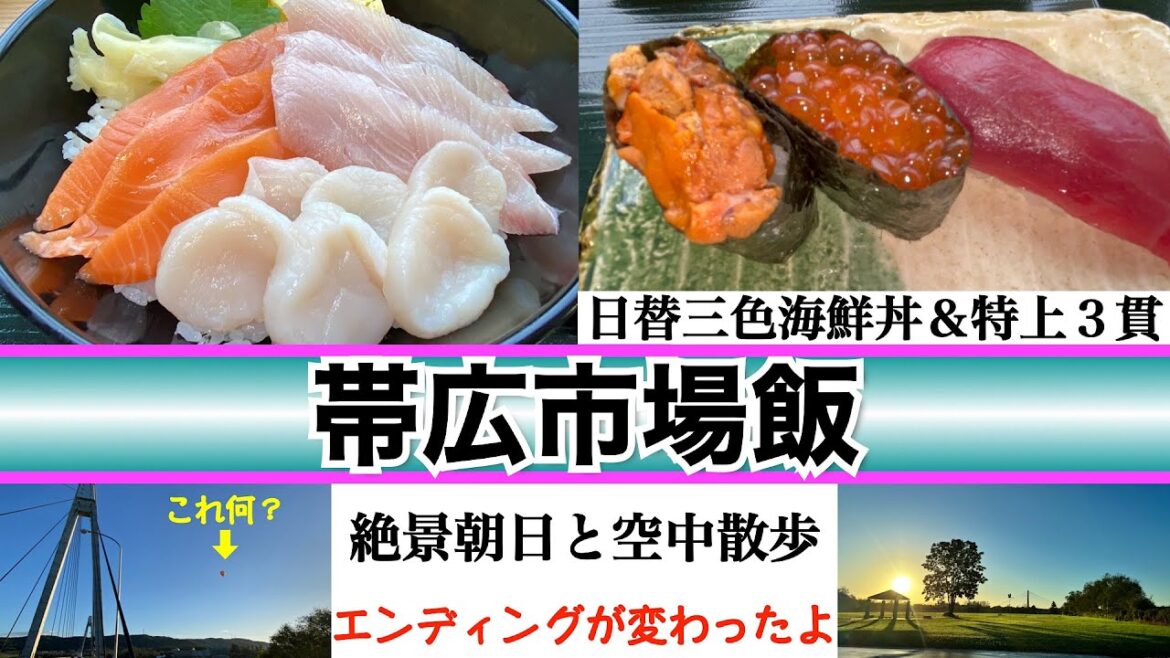 【帯広市場めし】『市場食堂 ふじ膳』海なし帯広の鮮度・コスパ抜群海鮮丼とは うに・いくら・本マグロの「特上3貫」 絶景 早朝の十勝川の上空に🔴🔴が舞う エンディングが新しくなったよ😁 【帯広市場めし】『市場食堂 ふじ膳』海なし帯広の鮮度・コスパ抜群海鮮丼とは うに・いくら・本マグロの「特上3貫」 絶景 早朝の十勝川の上空に🔴🔴が舞う エンディングが新しくなったよ😁