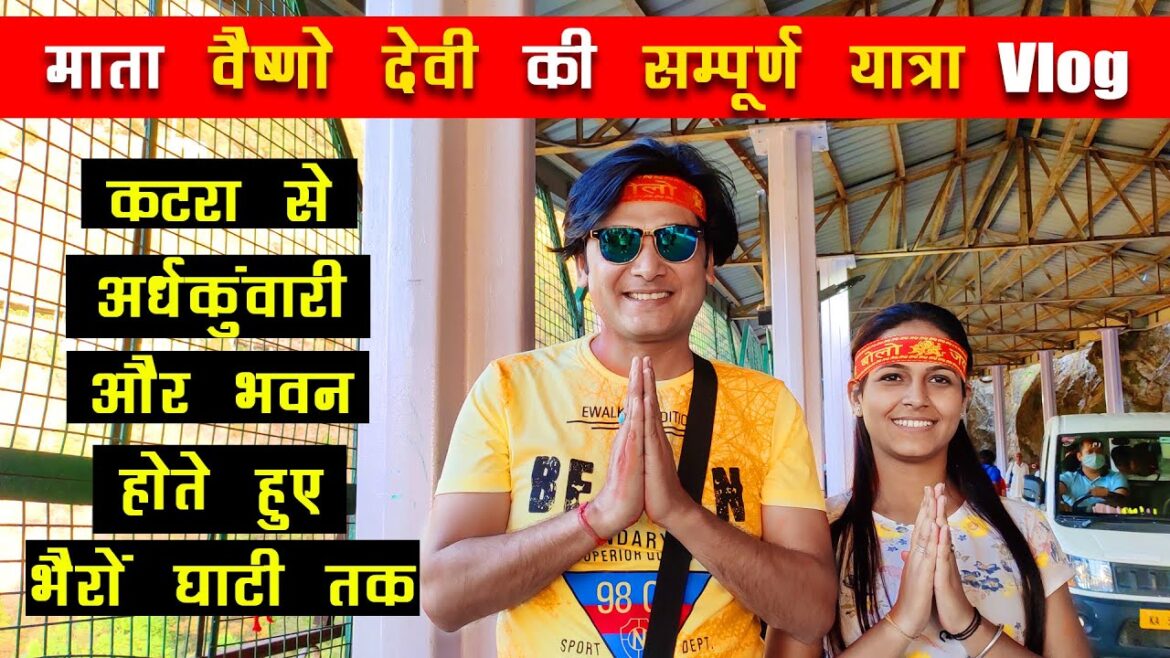 माता वैष्णो देवी की सम्पूर्ण यात्रा Vlog - कटरा से अर्धकुंवारी और भवन होते हुए भैरों घाटी तक