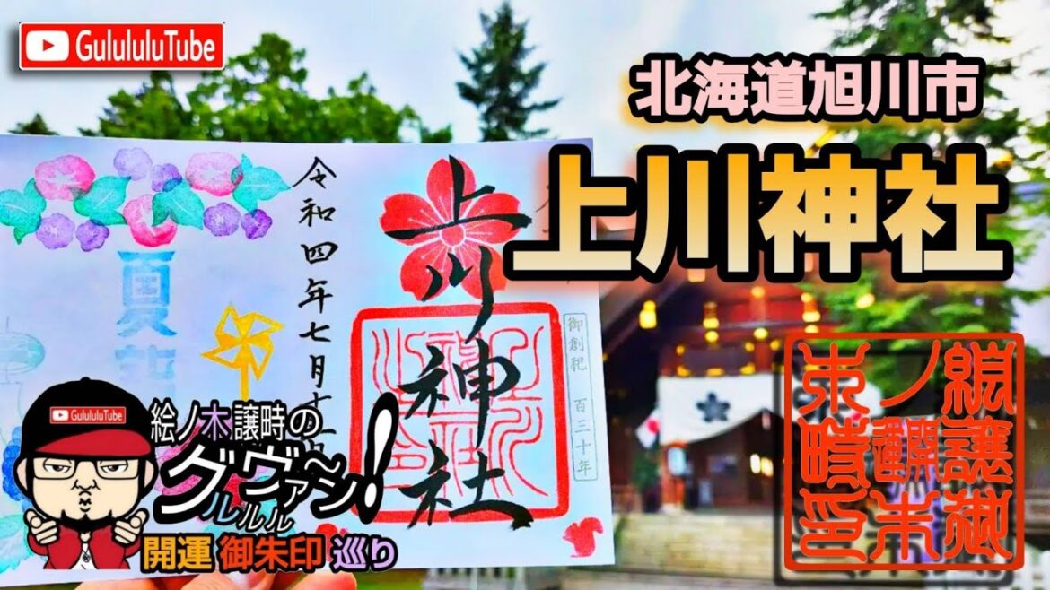 【開運】御朱印 北海道旭川市 上川神社 / japanese shrines and temples! 【開運】御朱印 北海道旭川市 上川神社 / japanese shrines and temples!