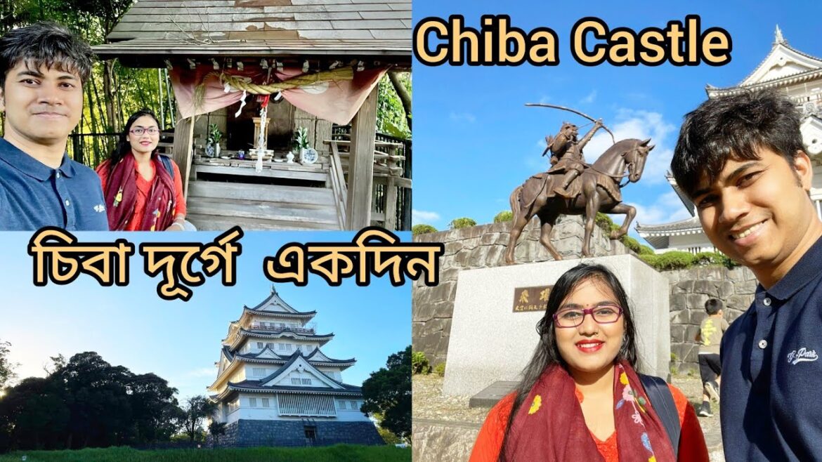 Chiba Castle - The Chiba City Folk Museum,Chiba Japan।।Chiba castle।।Japan।।千葉城।। চিবার দূর্গে।।