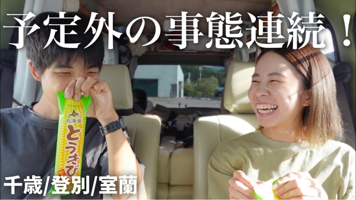 【北海道/千歳•登別•室蘭】湖巡りのはずが...ハプニングありつつも楽しむ2日間！