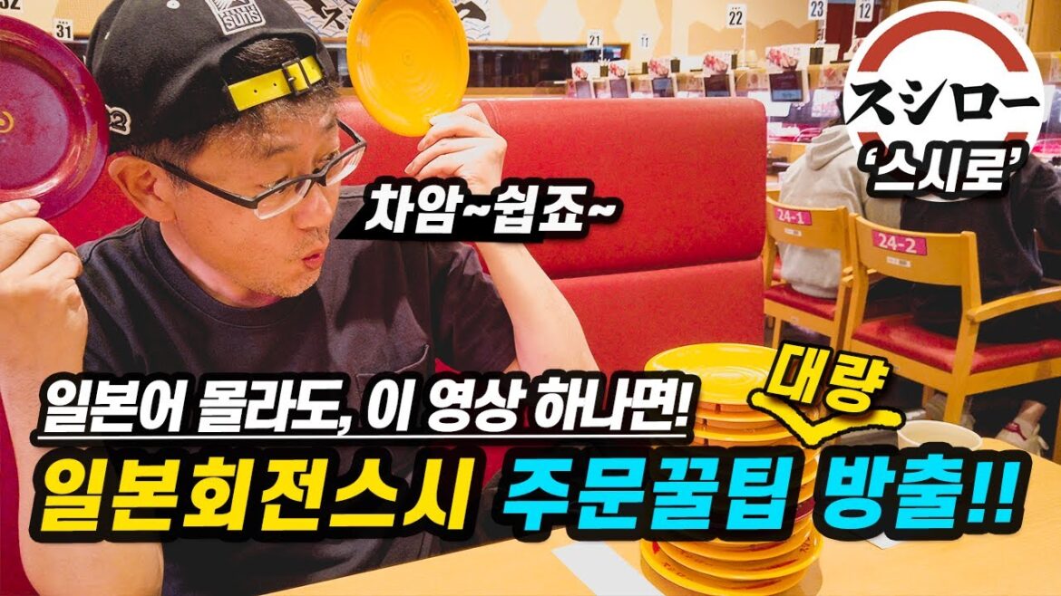 일본여행 4K🍣일본어 몰라도 이 영상 하나면! 일본회전스시 주문꿀팁 대량 방출!