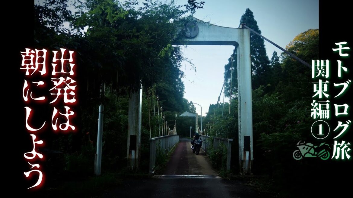 【バイク日本一周ツーリングPart1千葉県】スタートから雨だし夕暮れは怖い【関東編モトブログ旅】 【バイク日本一周ツーリングPart1千葉県】スタートから雨だし夕暮れは怖い【関東編モトブログ旅】