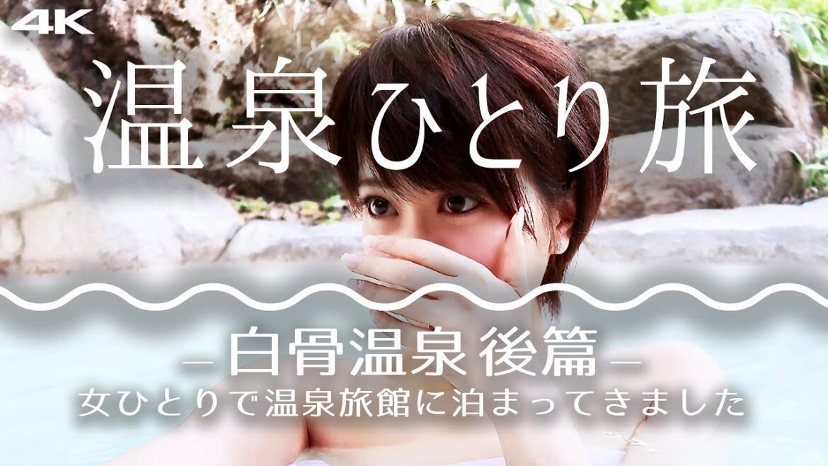 女ひとり旅 白骨温泉【後編】最後猿登場 4K superna　buraJapanese Shirahone Onsen, traveling alone　【Part 2】