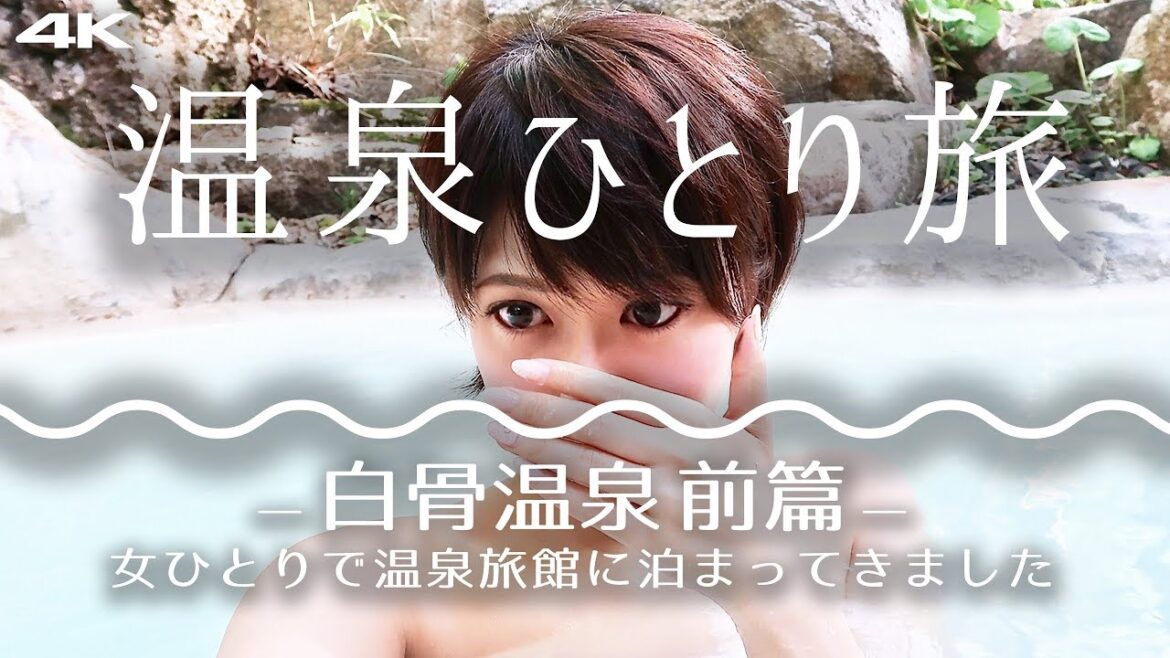 女ひとり旅 白骨温泉【前編】 4K supernabura　Japanese Shirahone Onsen, traveling alone　【Part 1】