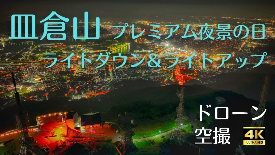 [4Kドローン空撮]皿倉山プレミアム夜景の日、ライトダウン＆ライトアップ＆サプライズ