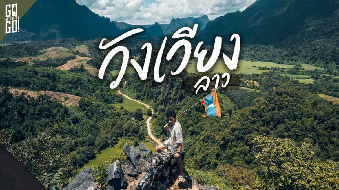 วังเวียง​ ลาว เมืองสายหมอก​ ที่มีอะไรทำเยอะมาก​ | VLOG | Gowentgo