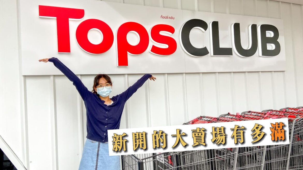 曼谷生活vlog|開箱Tops CLUB大賣場,看進口商品有多滿🇹🇭觀光客不值得來逛~ 曼谷生活vlog|開箱Tops CLUB大賣場,看進口商品有多滿🇹🇭觀光客不值得來逛~