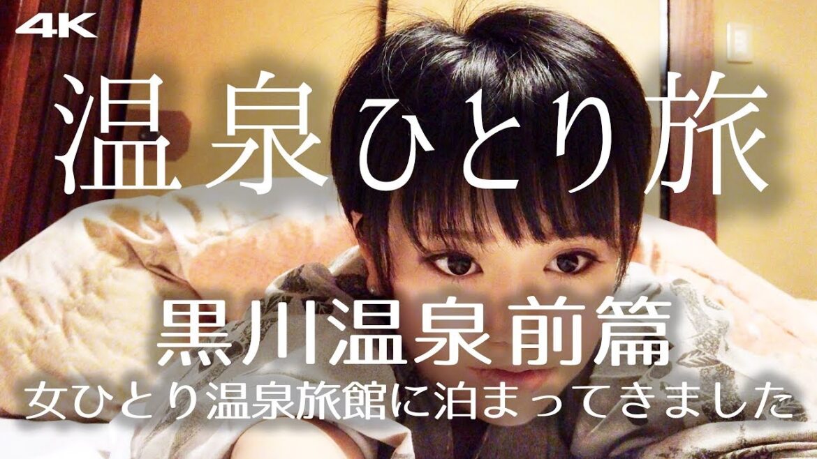 女ひとり旅 九州 黒川温泉 前編 露天風呂入浴と美しい温泉街 電車旅 4K supernaburaTraveling alone, Kyushu, Japan, Kurokawa Onsen