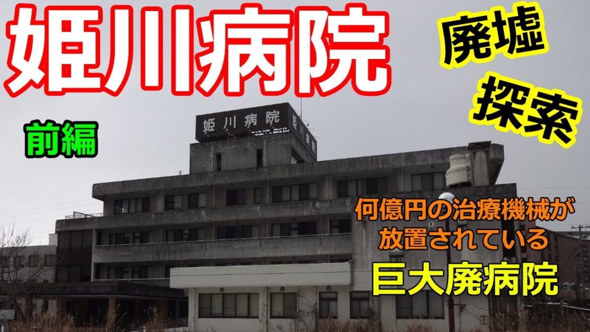 【廃墟探索】何億円の医療機器が放置?!「姫川病院」巨大廃病院【フル映像】~前編~ 【廃墟探索】何億円の医療機器が放置?!「姫川病院」巨大廃病院【フル映像】~前編~