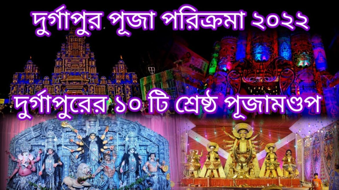 DURGAPUR TOP 10 PANDAL|| দুর্গাপুরের ১০টি সেরা পূজামণ্ডপ|| পূজা পরিক্রমা ২০২২|| #riderpassion DURGAPUR TOP 10 PANDAL|| দুর্গাপুরের ১০টি সেরা পূজামণ্ডপ|| পূজা পরিক্রমা ২০২২|| #riderpassion
