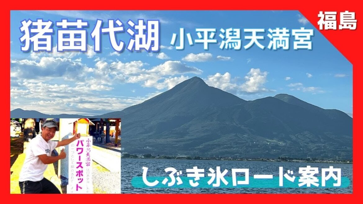 【 猪苗代湖 小平潟天満宮(福島県) 】『猪苗代湖』『 小平潟天満宮』日本三大 天満宮 超強烈パワースポット❗️ 駐車場は?!しぶき氷ロード ご案内 【Japan Fukushimai 】 【 猪苗代湖 小平潟天満宮(福島県) 】『猪苗代湖』『 小平潟天満宮』日本三大 天満宮 超強烈パワースポット❗️ 駐車場は?!しぶき氷ロード ご案内 【Japan Fukushimai 】
