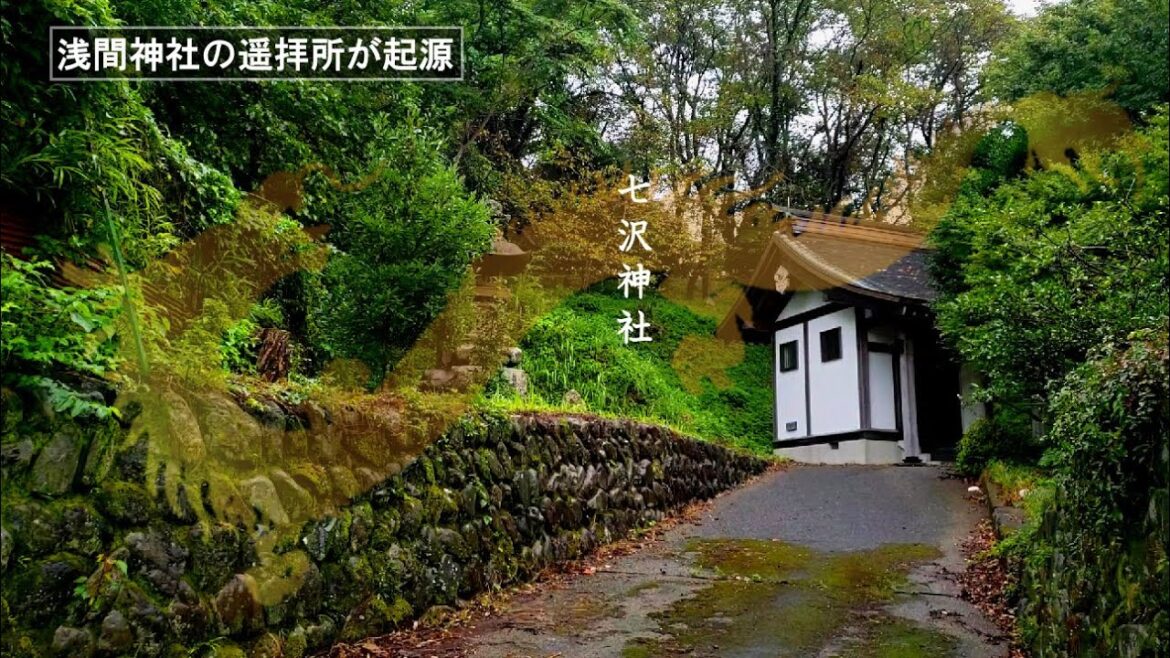 【浅間神社の遥拝所が起源】相模国一円から信仰を集めていた～七沢神社(神奈川･厚木)オンライン参拝2022年版