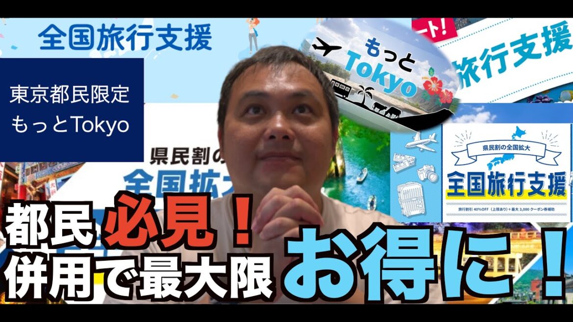 東京都民必見❗️もっとTokyto・全国旅行支援 併用可能で調整？！実際どのくらいお得になるのかシミュレーション（予想）してみた！   4K