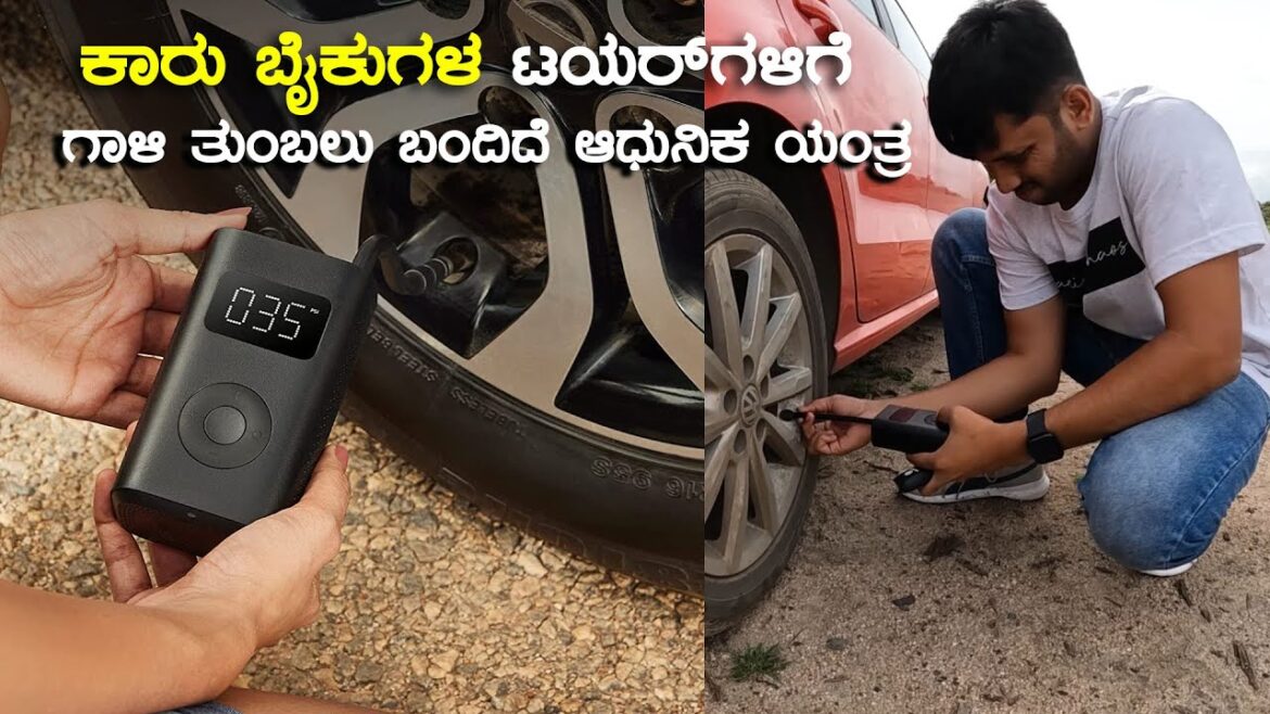 Mi Portable Electric Air Compressor ಕಾರ್ ಬೈಕ್ ಟಯರ್ ಗಳ ಗಾಳಿ ತುಂಬಲು ಬಂದಿದೆ ಆಧುನಿಕ ಯಂತ್ರ Tire Inflator