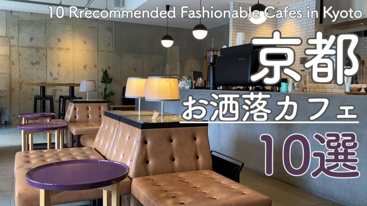 京都観光でカフェ難民にならない為にも知っておきたいお勧めのおしゃれカフェ10選☕10 Recommended Fashionable Cafes in Kyoto(Japan) 京都観光でカフェ難民にならない為にも知っておきたいお勧めのおしゃれカフェ10選☕10 Recommended Fashionable Cafes in Kyoto(Japan)