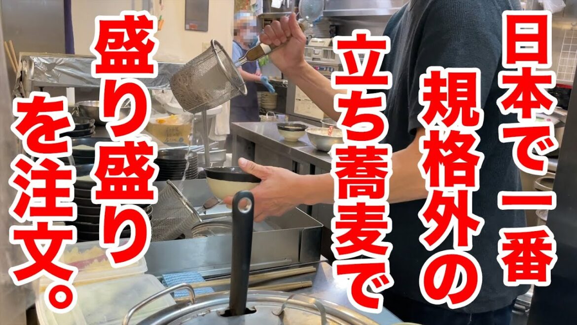 日本で一番規格外の立ち食い蕎麦で【盛り盛り】を注文!! 日本で一番規格外の立ち食い蕎麦で【盛り盛り】を注文!!