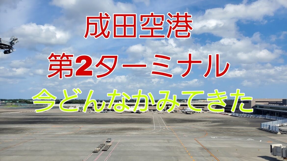 【旅行】成田空港第2ターミナルを見てきました