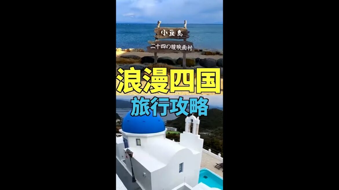 【日本探秘】我的四國旅行清單收藏起來下次一起去吧 #日本 #日本尋密 #日本探密 訂閱我帶你看更多日本的秘密