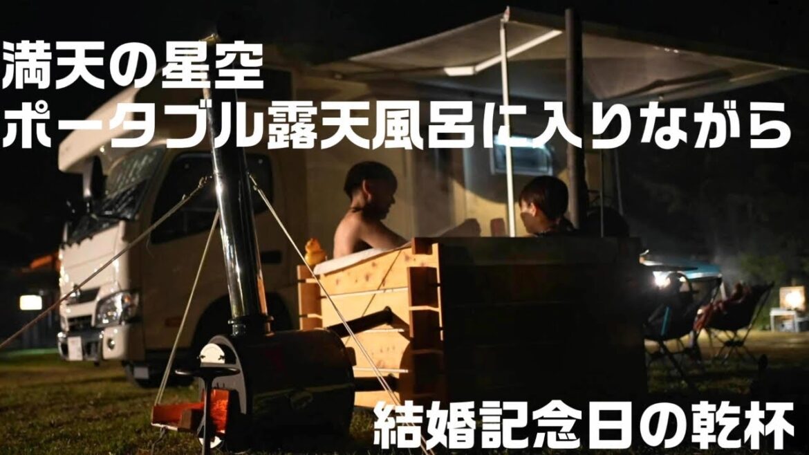 組立式ポータブル露天風呂を持ってキャンプに行ったら最高に気持ち良かった話│ASMR│Vanlife│車中泊│ファミリーキャンプ