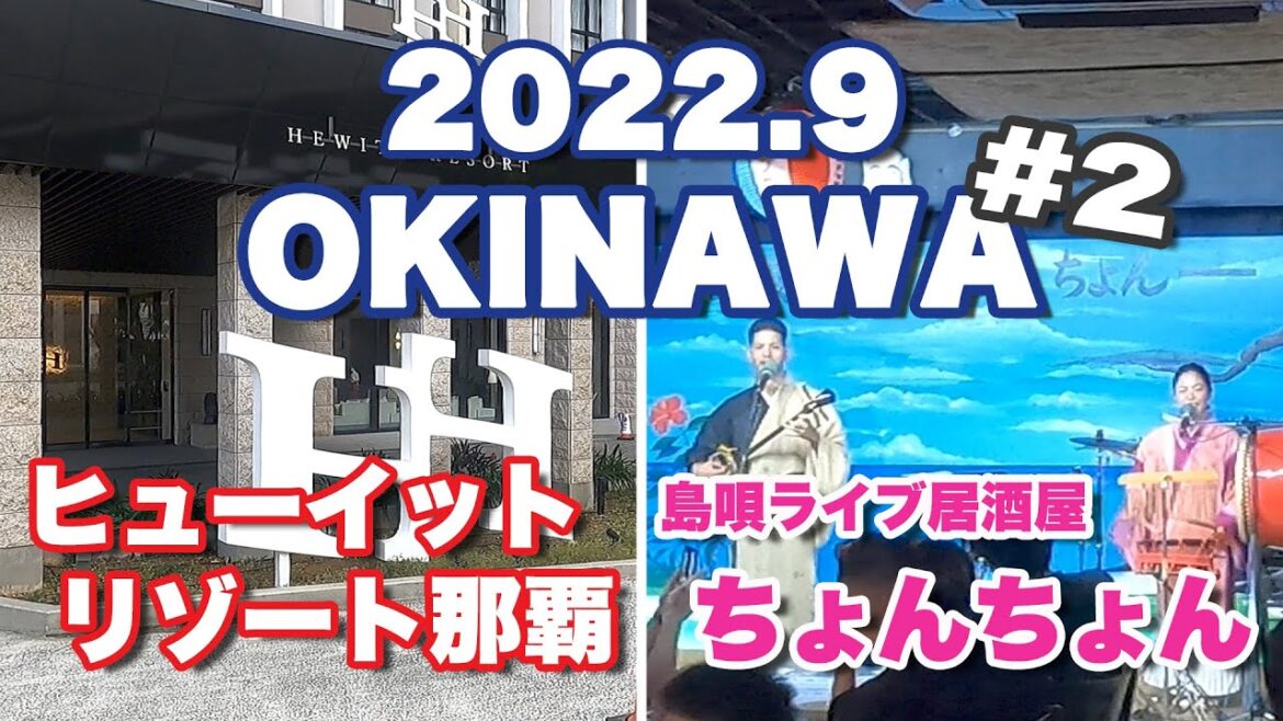 【沖縄3泊4日】#2 ヒューイットリゾート那覇→国際通りの沖縄民謡居酒屋で乾杯 !! 【沖縄3泊4日】#2 ヒューイットリゾート那覇→国際通りの沖縄民謡居酒屋で乾杯 !!