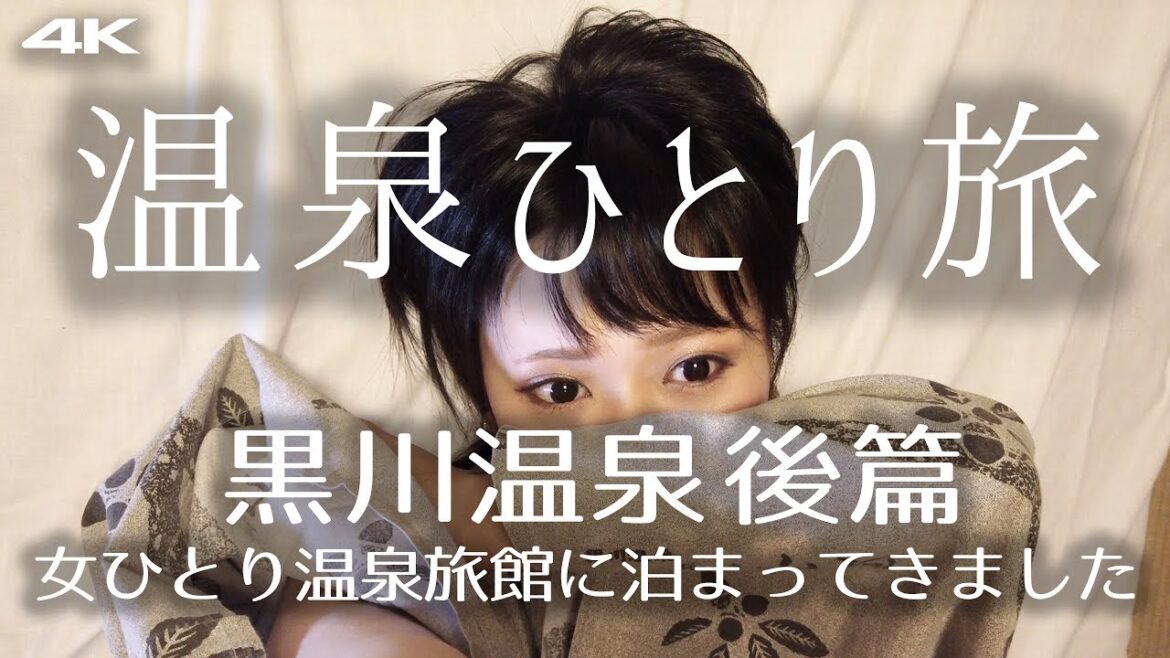 女ひとり旅 九州 黒川温泉 後編 混浴風呂と秘湯のごちそう 4K supernabura　Traveling alone, Kyushu, Japan, Kurokawa Onsen
