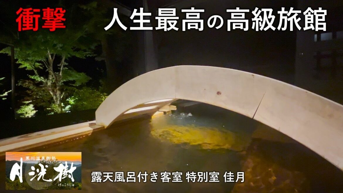 【衝撃】人生最高の高級旅館…黒川温泉「月洸樹」が凄すぎた♨料金が一番高い特別室「佳月」の宿泊レビュー 【衝撃】人生最高の高級旅館…黒川温泉「月洸樹」が凄すぎた♨料金が一番高い特別室「佳月」の宿泊レビュー