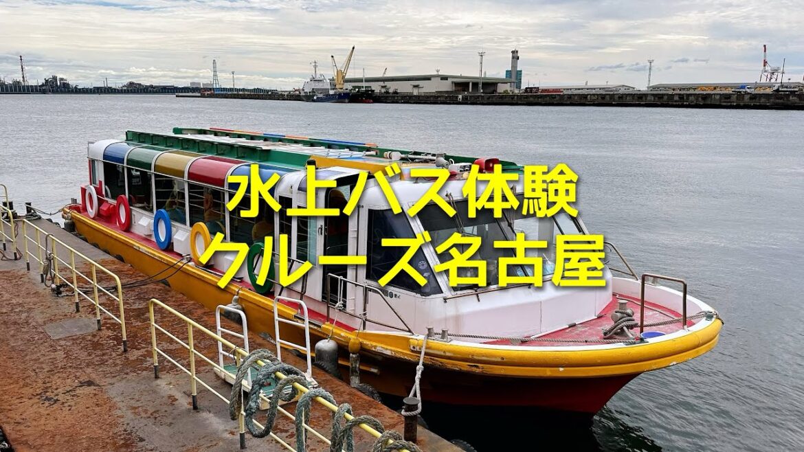 クルーズ名古屋 水上バス体験