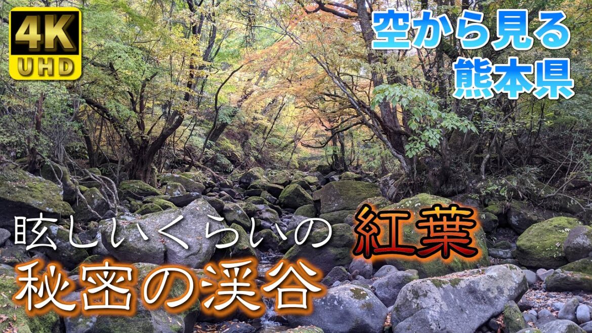 【熊本】マゼノ渓谷 編 ( Vol.176 )/年に2回だけしか立ち入れない「秘密の渓谷」【4K空撮】 【熊本】マゼノ渓谷 編 ( Vol.176 )/年に2回だけしか立ち入れない「秘密の渓谷」【4K空撮】