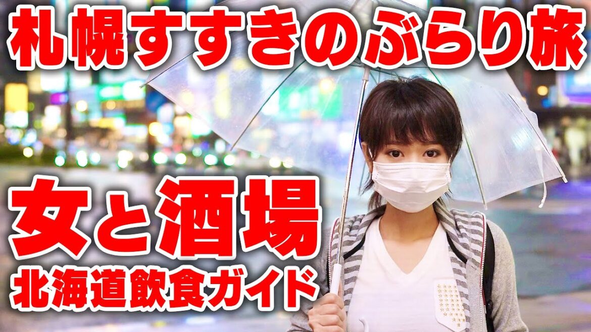 女子ひとり札幌ススキノぶらりグルメ旅 夜の北海道に乾杯　4K hokkaido sapporo supernabura
