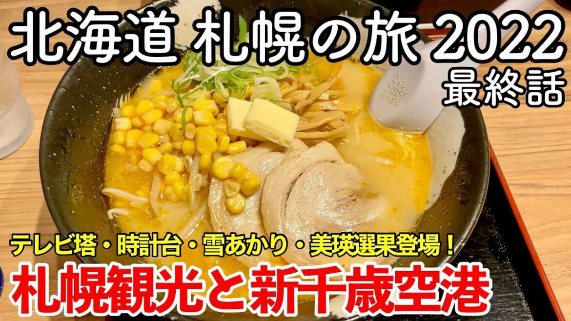 【北海道旅行】札幌の旅 2022 第4話（最終話） 〜札幌観光と新千歳空港〜 【さっぽろテレビ塔・札幌市時計台・札幌ラーメン雪あかり・美瑛選果・KINOTOYA登場！】