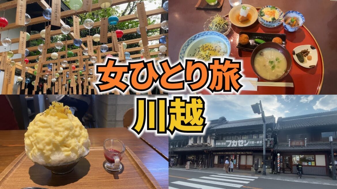 【川越ひとり旅Vlog】アラフォー女のひとり旅／川越日帰り旅行／観光・グルメ・食べ歩き／Kawagoe Trip