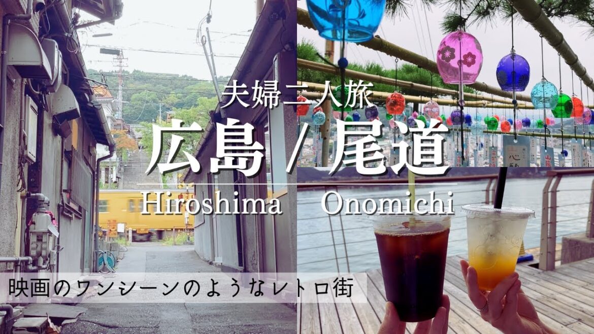 SUB【夫婦二人旅】 尾道旅行 映画のワンシーンのような街並みを散策|千光寺|モーニング&カフェ&ランチ SUB【夫婦二人旅】 尾道旅行 映画のワンシーンのような街並みを散策|千光寺|モーニング&カフェ&ランチ