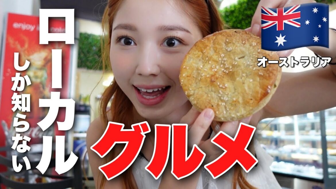 【オーストラリア人がおすすめ！】オーストラリアきたら絶対に試すべきローカルグルメ特集！
