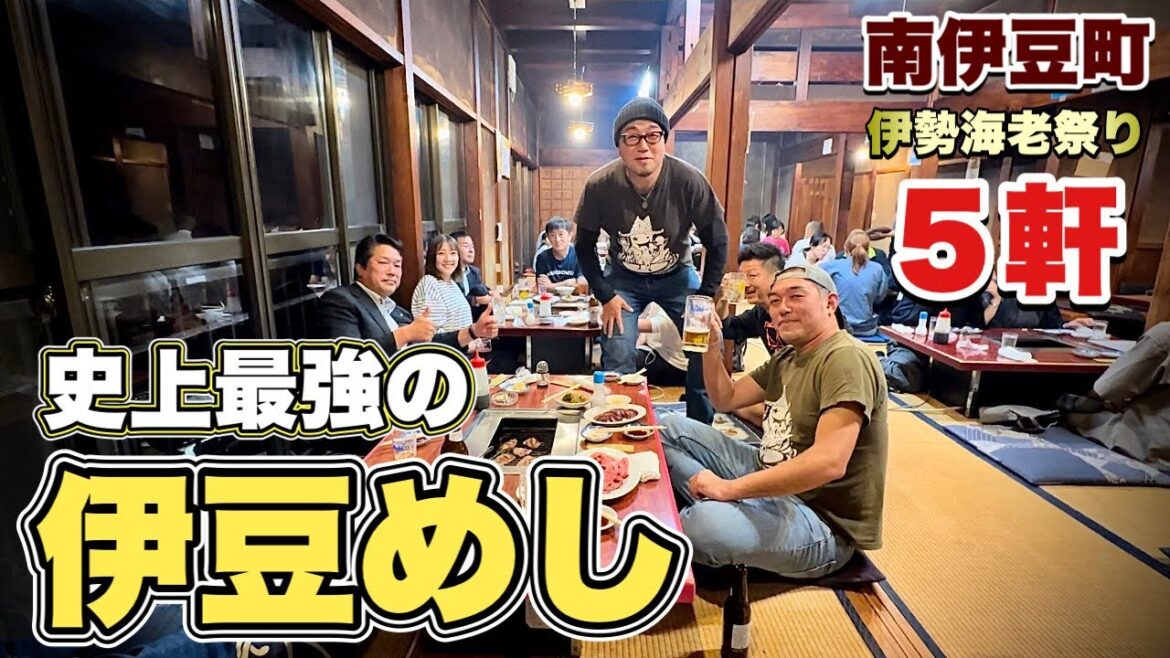 我が最強の伊豆旅行『伊豆5軒巡り』初の伊勢海老祭りから焼肉ホルモンでキメる【飯テロ】yakiniku/静岡県南伊豆町/下田市