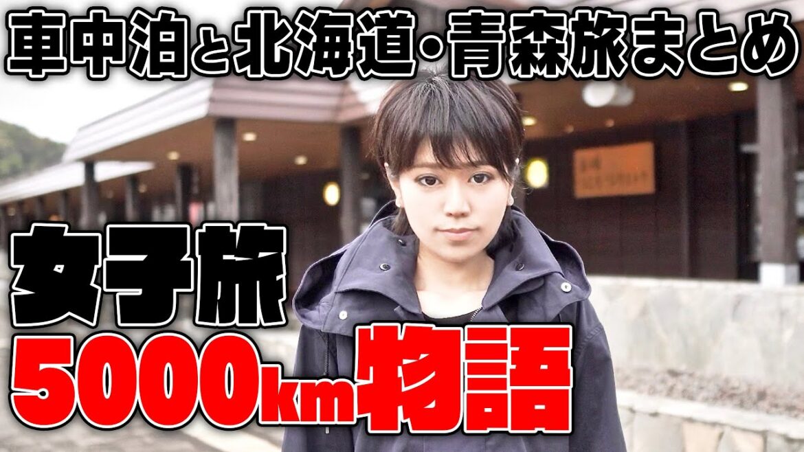 YT再開😊 5,000km駆け抜けた青森北海道旅ハイライト 網走で車中泊 supernabura 4K