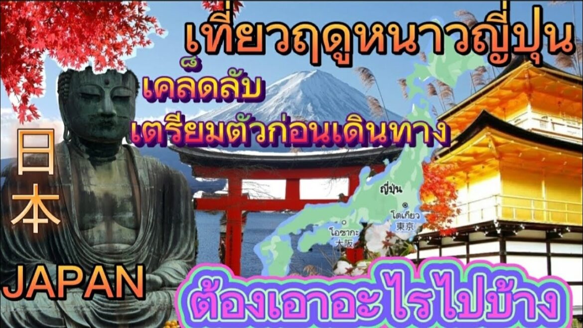 EP.พิเศษ1 เที่ยวญี่ปุ่นฤดูหนาว  เคล็ดลับเตรียมตัวอย่างไรก่อนเดินทาง Autumn &Winter In Japan2 ตค65 🇯🇵