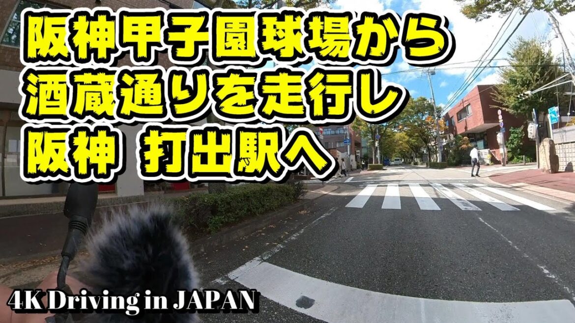 【4K Driving in JAPAN 車載動画】阪神甲子園球場から酒蔵通りを走行し阪神『打出』駅へ【HYOGO Nishinomiya，Ashiya CITY】