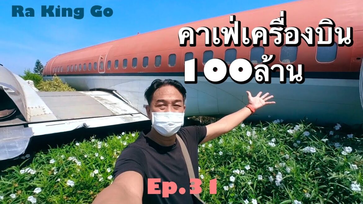 นั่งรถไฟ 40บาท ไปคาเฟ่เครื่องบิน 100ล้าน ที่นครปฐม | Ra King Go | Ep.31