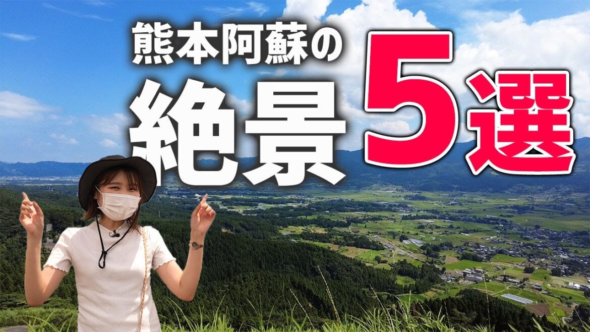 熊本阿蘇の絶景スポット5選をドライブ！おまけもあるかも！おすすめのカフェもご紹介！【熊本観光】