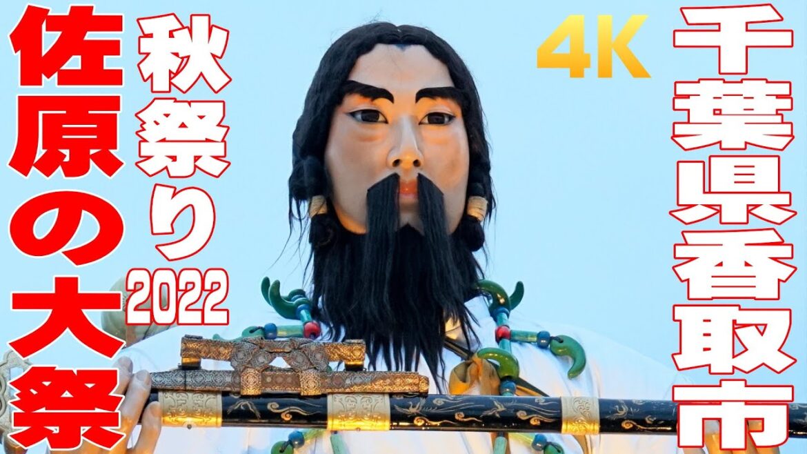 佐原の大祭・秋祭り2022 #6 終 川岸通りへ13台山車巡行 – 千葉県香取市 -【4K】 佐原の大祭・秋祭り2022 #6 終 川岸通りへ13台山車巡行 - 千葉県香取市 -【4K】