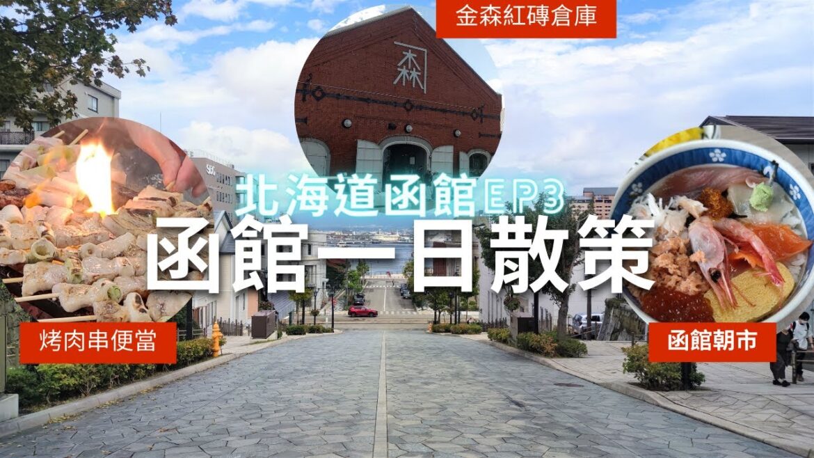 函館散策美食之旅【北海道自由行】八幡坂‧金森紅磚倉庫‧函館朝市‧500圓海鮮丼‧長谷川商店烤肉串燒便當‧台日夫婦函館行EP3 函館散策美食之旅【北海道自由行】八幡坂‧金森紅磚倉庫‧函館朝市‧500圓海鮮丼‧長谷川商店烤肉串燒便當‧台日夫婦函館行EP3