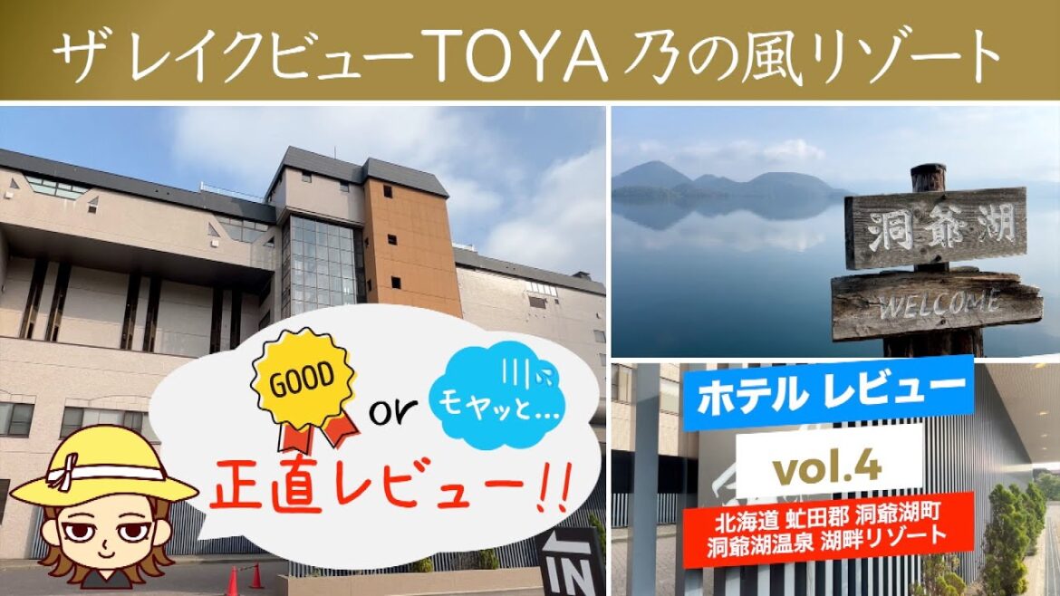 【北海道・洞爺湖 ザ レイクビュー TOYA 乃の風リゾート 宿泊レビュー  】 スパリゾート館スタンダードツイン 高層階宿泊記