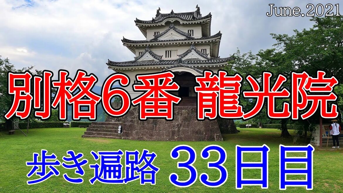 【33日目 別格6番龍光院 歩き遍路+宇和島城観光】四国八十八カ所巡礼夫婦旅(宇和島第一ホテル泊) Shikoku Pilgrimage Ohenro 【33日目 別格6番龍光院 歩き遍路+宇和島城観光】四国八十八カ所巡礼夫婦旅(宇和島第一ホテル泊) Shikoku Pilgrimage Ohenro