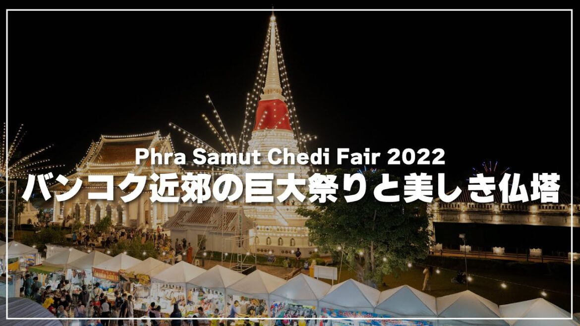 バンコク近郊サムットプラカーン県の巨大祭り！｜プラサムットチェディフェアー2022｜Phra Samut Chedi Fair 2022