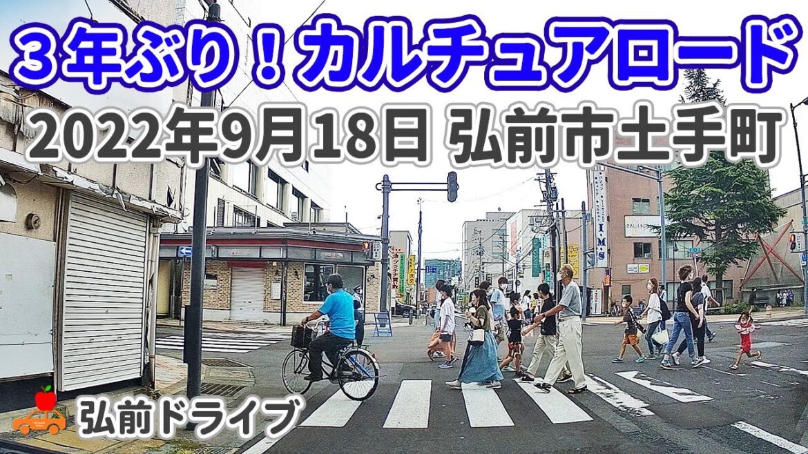 【青森県弘前市】3年ぶりの土手町カルチュアロードとまちなかピクニック会場前を通りました(通っただけ) 【青森県弘前市】3年ぶりの土手町カルチュアロードとまちなかピクニック会場前を通りました(通っただけ)