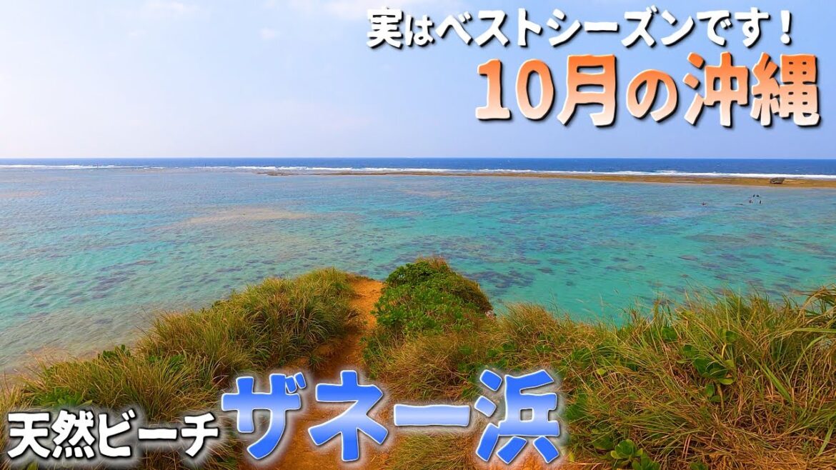 実は10月がベストシーズン!沖縄恩納村・美ら海水族館・水納島リゾート旅【道の駅・ザネー浜・やちむん通り・Okinawa】vol.1(再掲) 実は10月がベストシーズン!沖縄恩納村・美ら海水族館・水納島リゾート旅【道の駅・ザネー浜・やちむん通り・Okinawa】vol.1(再掲)