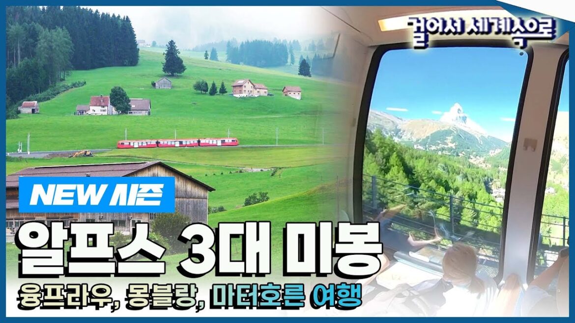 [✨NEW✨#걸어서세계속으로📺] 천국을 떠오르게 하는 자연 경관과 동화 같은 전통이 살아 숨쉬는 '알프스 3대 미봉' 여행 Trip to Alps (KBS_20221015)