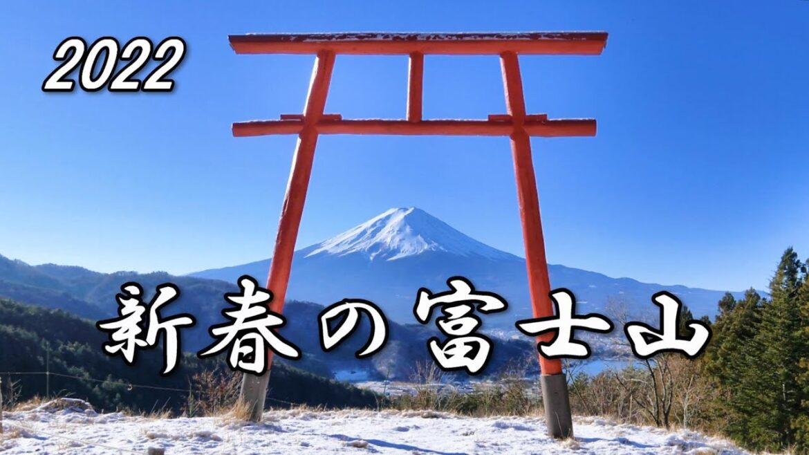 2022 新春　冬の富士山 / 富士五湖めぐり [4K] #NewYear #MtFuji #Fuji_Five_Lakes